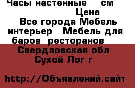 Часы настенные 42 см “Philippo Vincitore“ › Цена ­ 4 500 - Все города Мебель, интерьер » Мебель для баров, ресторанов   . Свердловская обл.,Сухой Лог г.